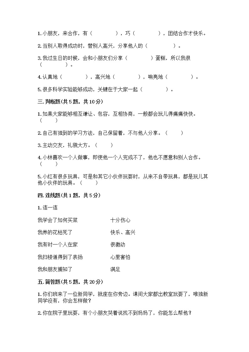 人教部编版（五四制）一年级下册第四单元 我们在一起 14 请帮我一下吧测试卷精品（实用）第2页