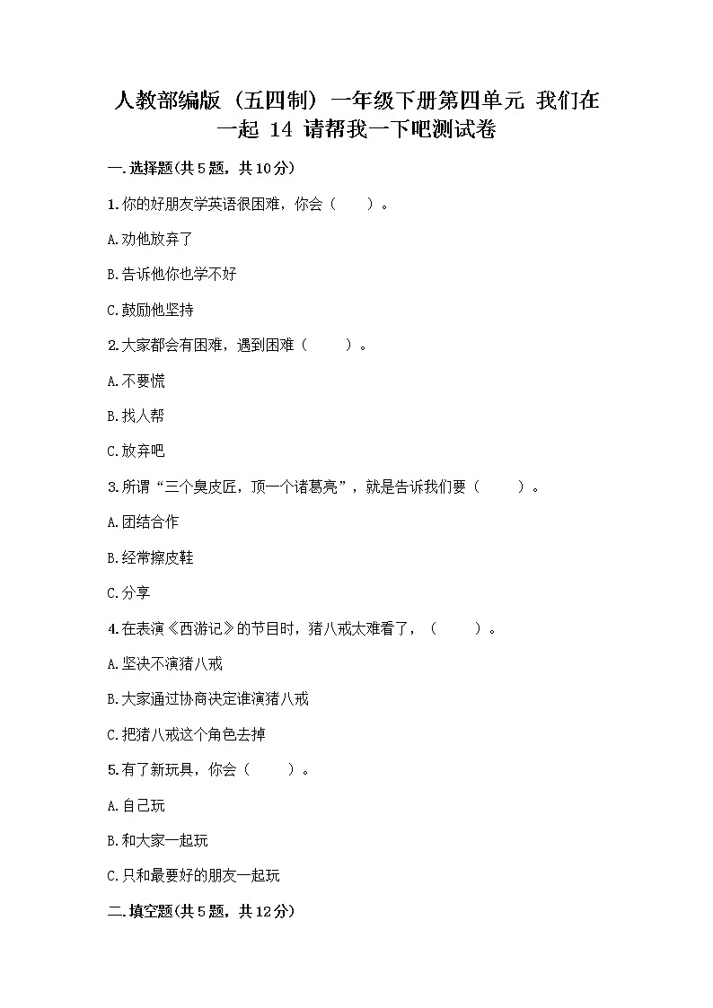 人教部编版（五四制）一年级下册第四单元 我们在一起 14 请帮我一下吧测试卷精品（全优）01