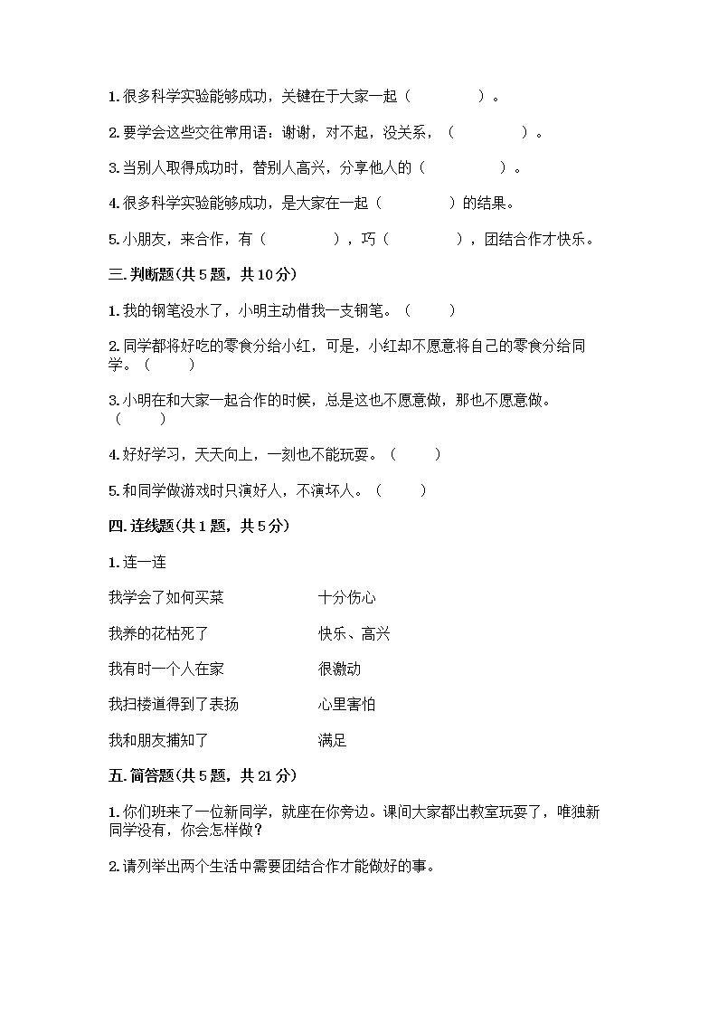 人教部编版（五四制）一年级下册第四单元 我们在一起 14 请帮我一下吧测试卷精品（全优）02