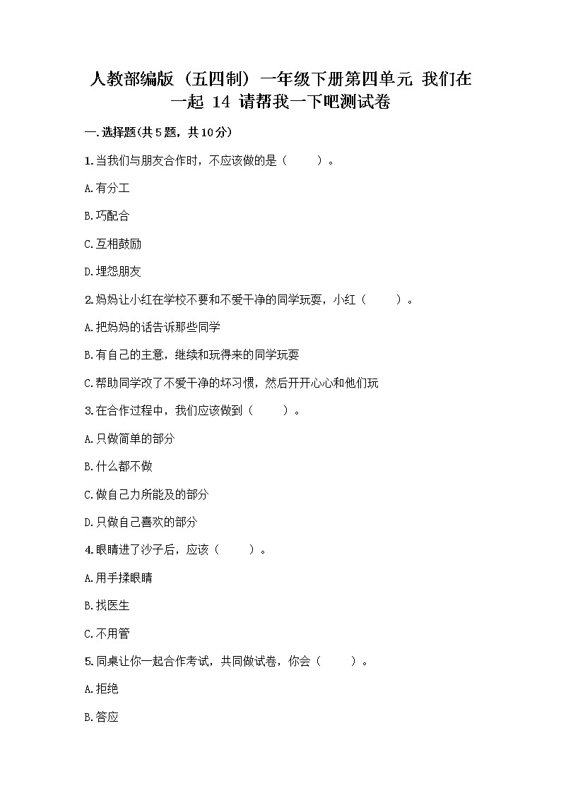 人教部编版（五四制）一年级下册第四单元 我们在一起 14 请帮我一下吧测试卷【精练】第1页