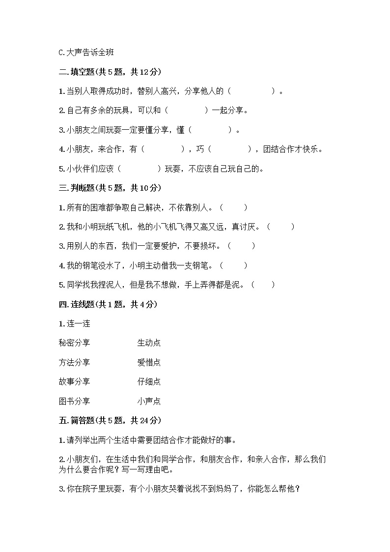 人教部编版（五四制）一年级下册第四单元 我们在一起 14 请帮我一下吧测试卷【精练】第2页