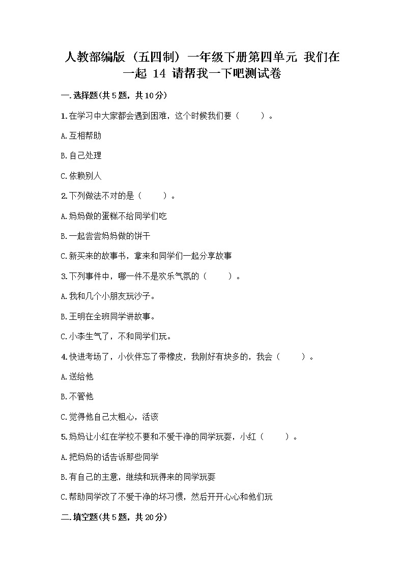 人教部编版（五四制）一年级下册第四单元 我们在一起 14 请帮我一下吧测试卷精品（有一套）01