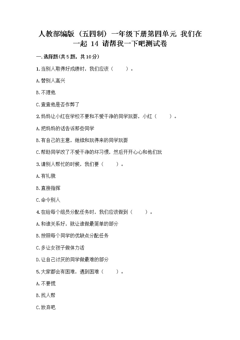 人教部编版（五四制）一年级下册第四单元 我们在一起 14 请帮我一下吧测试卷【夺分金卷】01