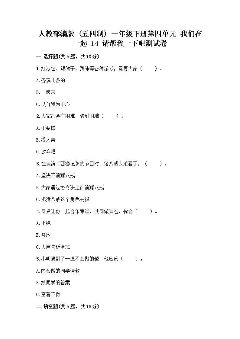 人教部编版（五四制）一年级下册第四单元 我们在一起 14 请帮我一下吧测试卷【精品】01