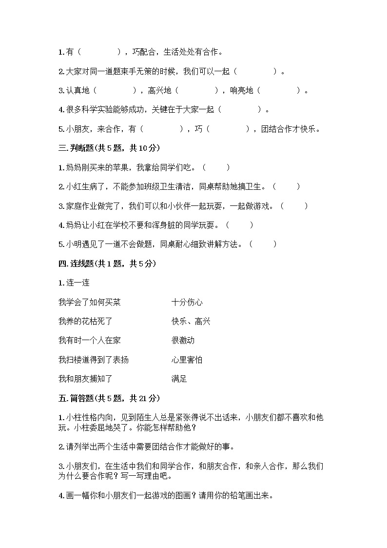 人教部编版（五四制）一年级下册第四单元 我们在一起 14 请帮我一下吧测试卷【精品】02