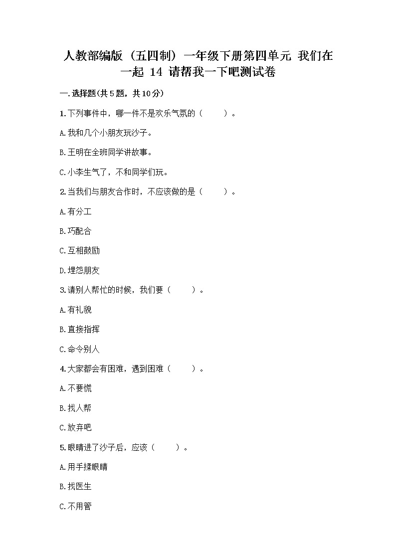 人教部编版（五四制）一年级下册第四单元 我们在一起 14 请帮我一下吧测试卷【模拟题】第1页