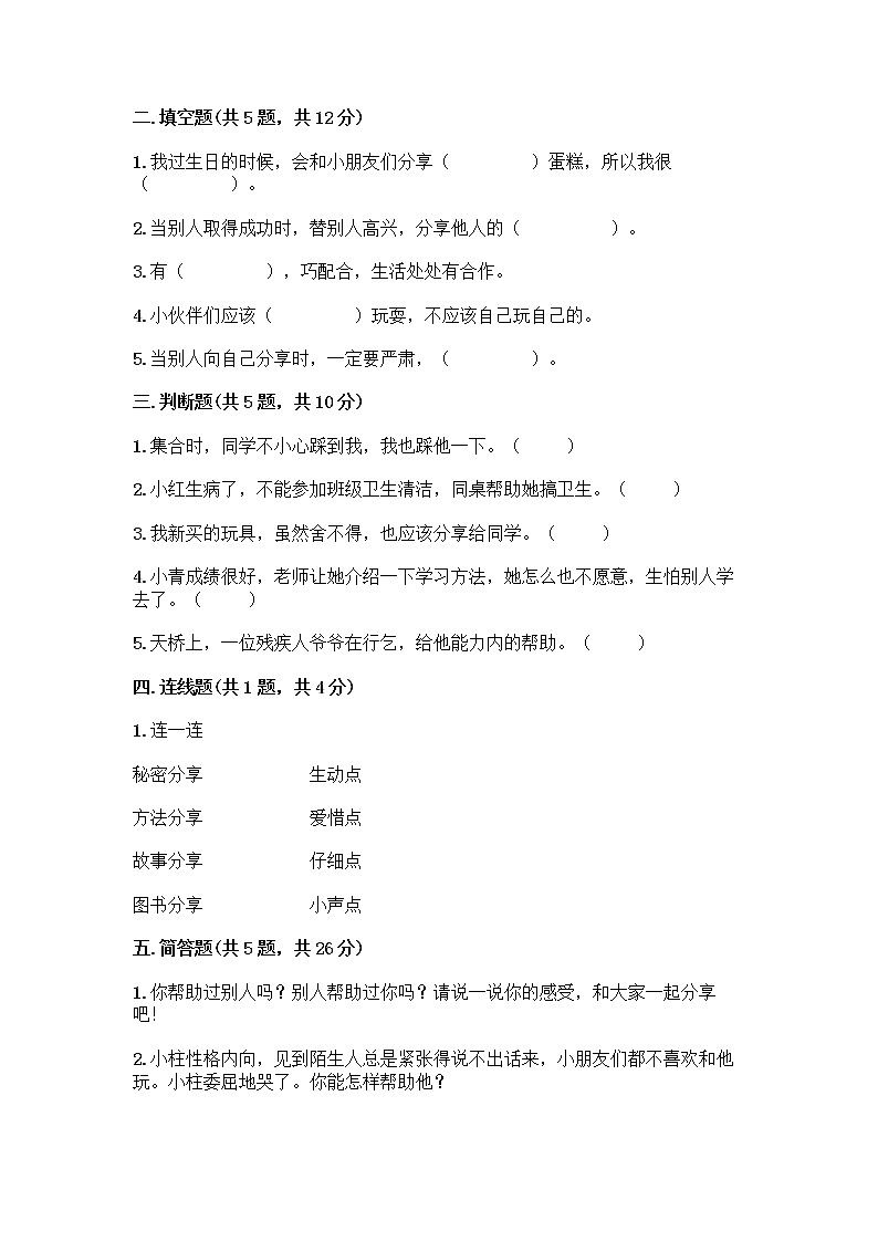 人教部编版（五四制）一年级下册第四单元 我们在一起 14 请帮我一下吧测试卷【模拟题】第2页