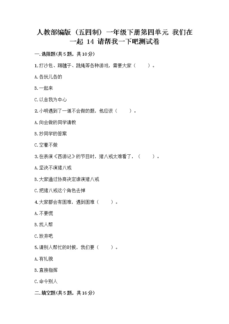 人教部编版（五四制）一年级下册第四单元 我们在一起 14 请帮我一下吧测试卷【必刷】第1页