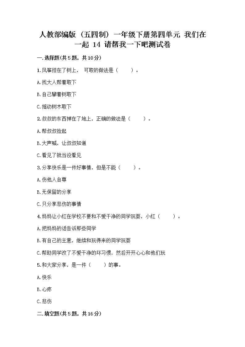 人教部编版（五四制）一年级下册第四单元 我们在一起 14 请帮我一下吧测试卷【满分必刷】第1页