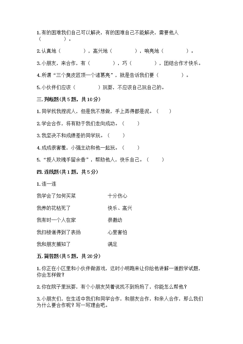 人教部编版（五四制）一年级下册第四单元 我们在一起 14 请帮我一下吧测试卷【满分必刷】第2页