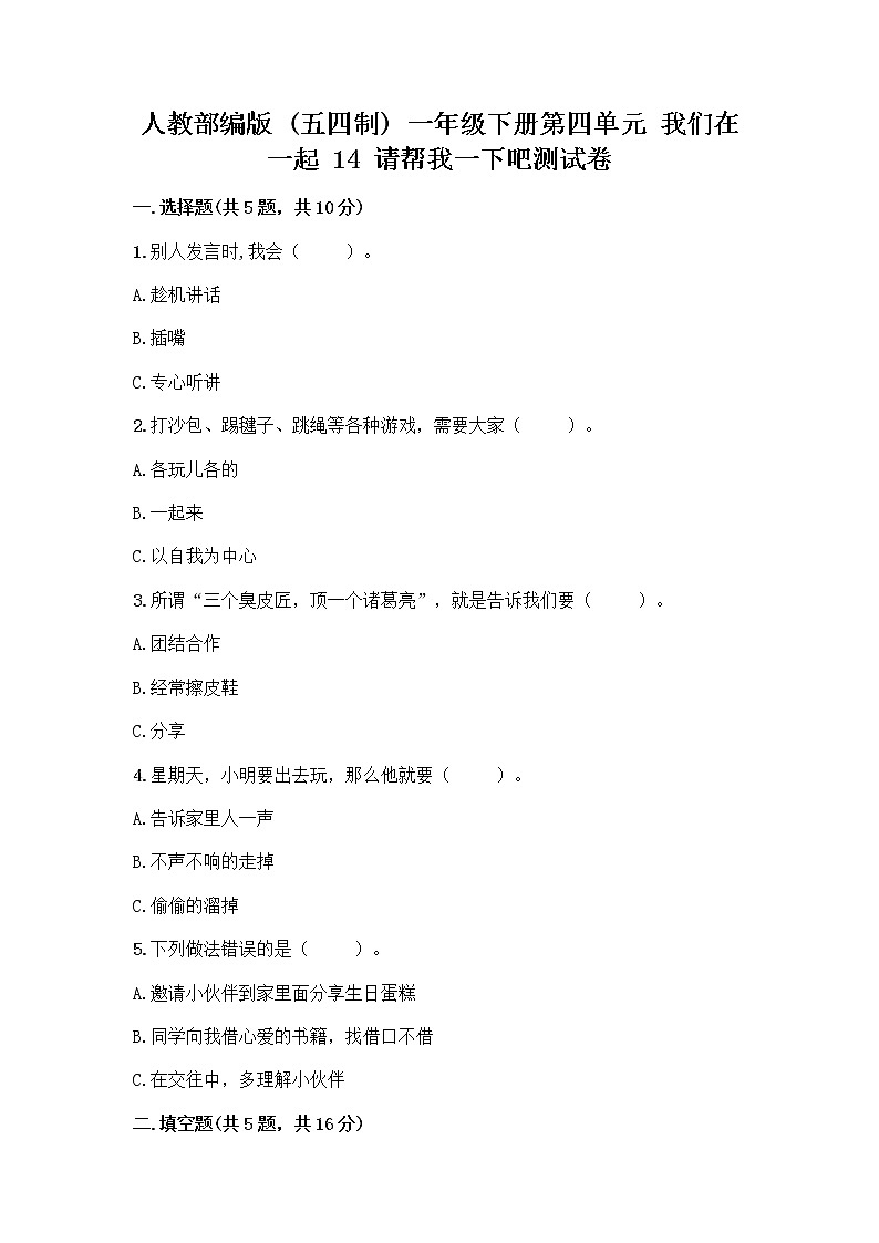 人教部编版（五四制）一年级下册第四单元 我们在一起 14 请帮我一下吧测试卷及参考答案（B卷）第1页