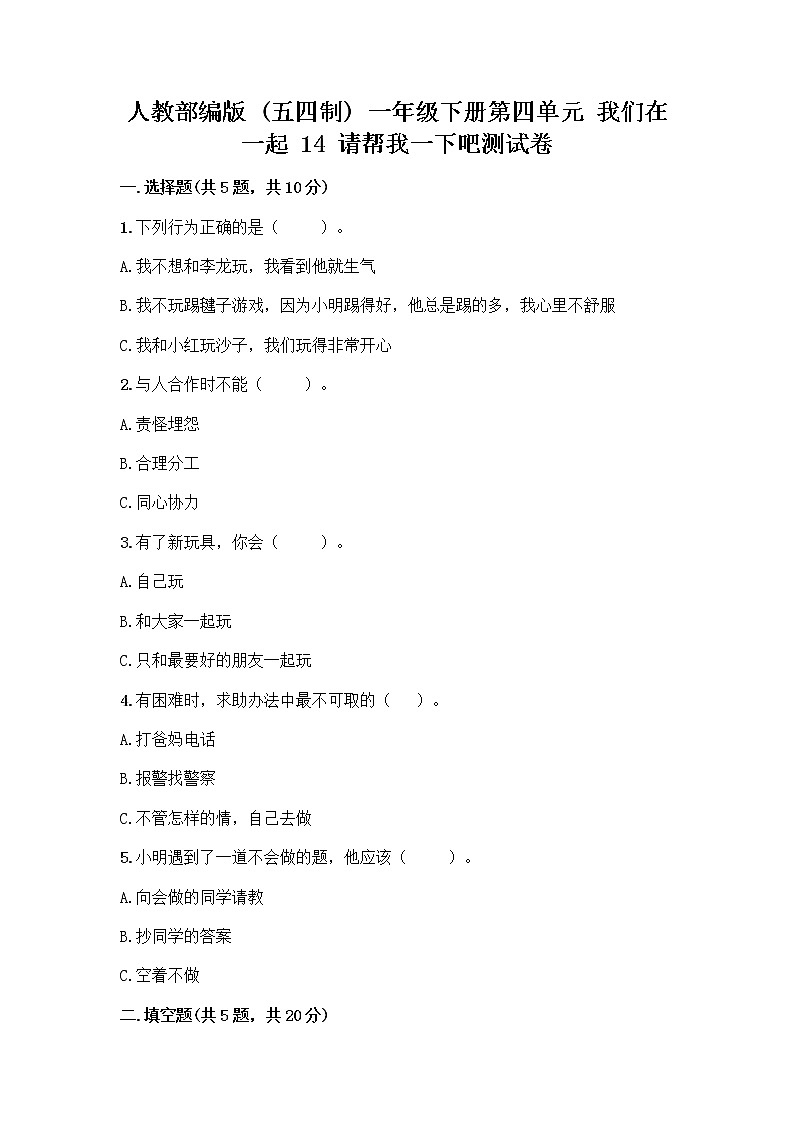 人教部编版（五四制）一年级下册第四单元 我们在一起 14 请帮我一下吧测试卷及答案【最新】01