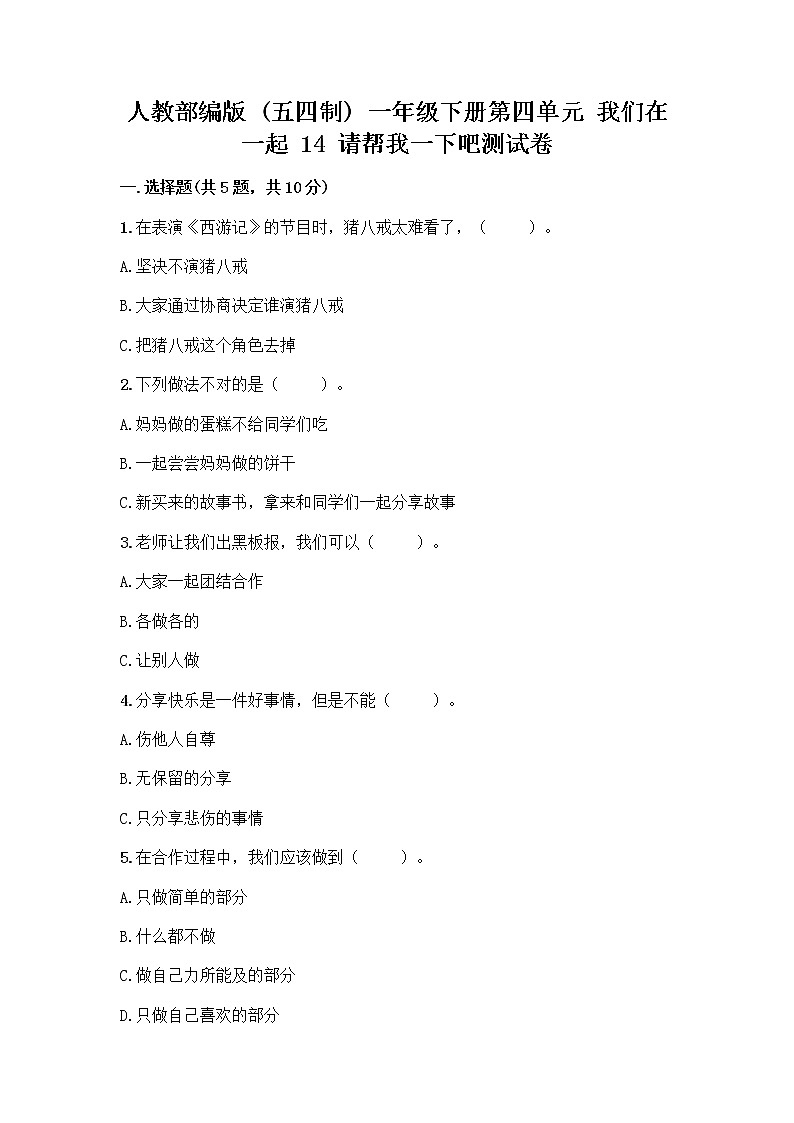 人教部编版（五四制）一年级下册第四单元 我们在一起 14 请帮我一下吧测试卷精品（模拟题）第1页