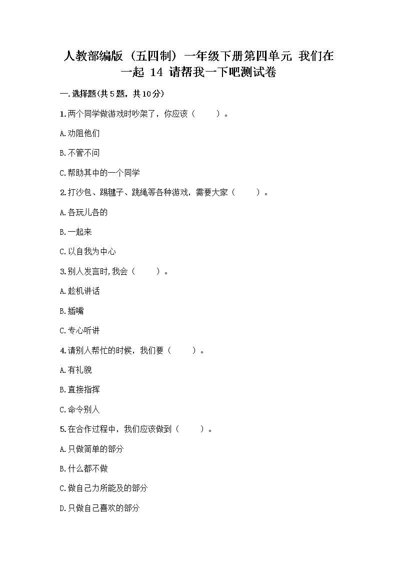 人教部编版（五四制）一年级下册第四单元 我们在一起 14 请帮我一下吧测试卷【综合题】01