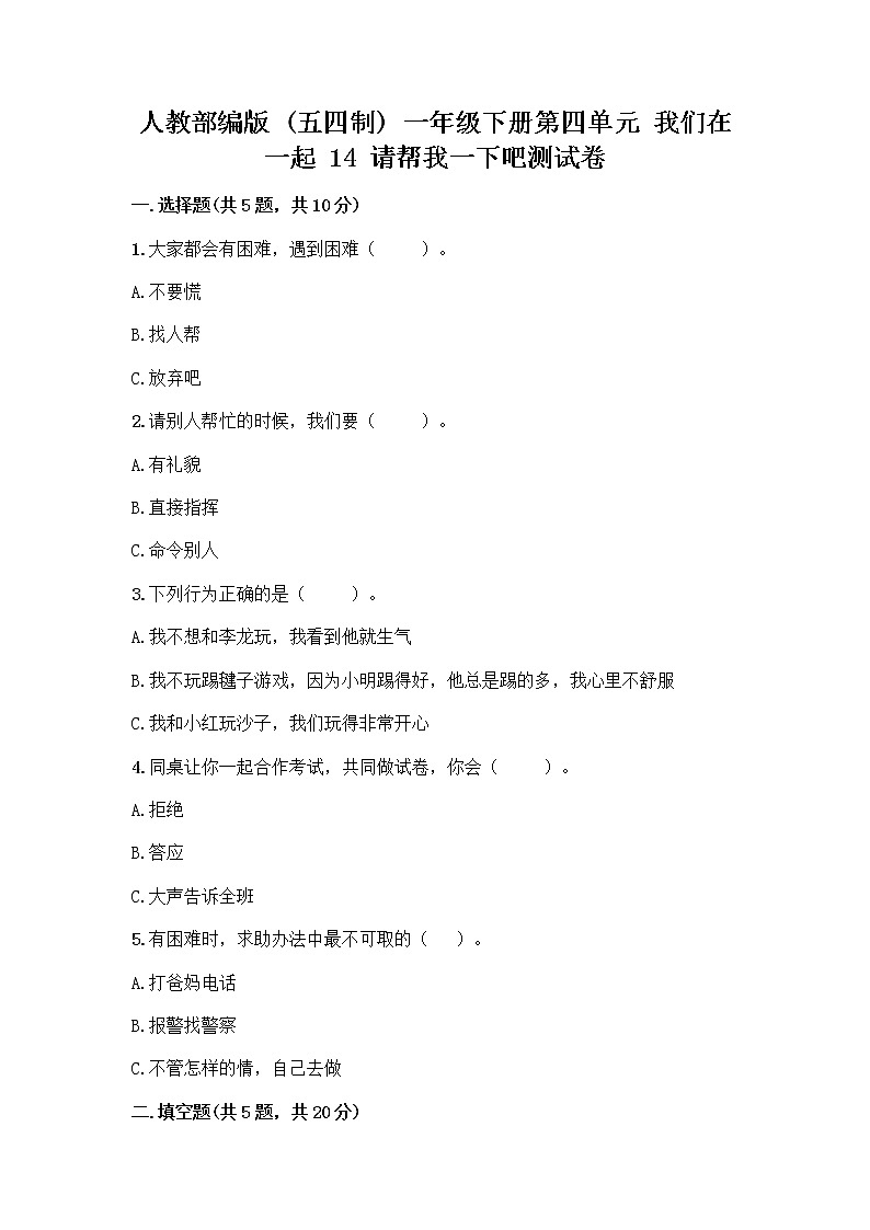 人教部编版（五四制）一年级下册第四单元 我们在一起 14 请帮我一下吧测试卷及答案【考点梳理】01