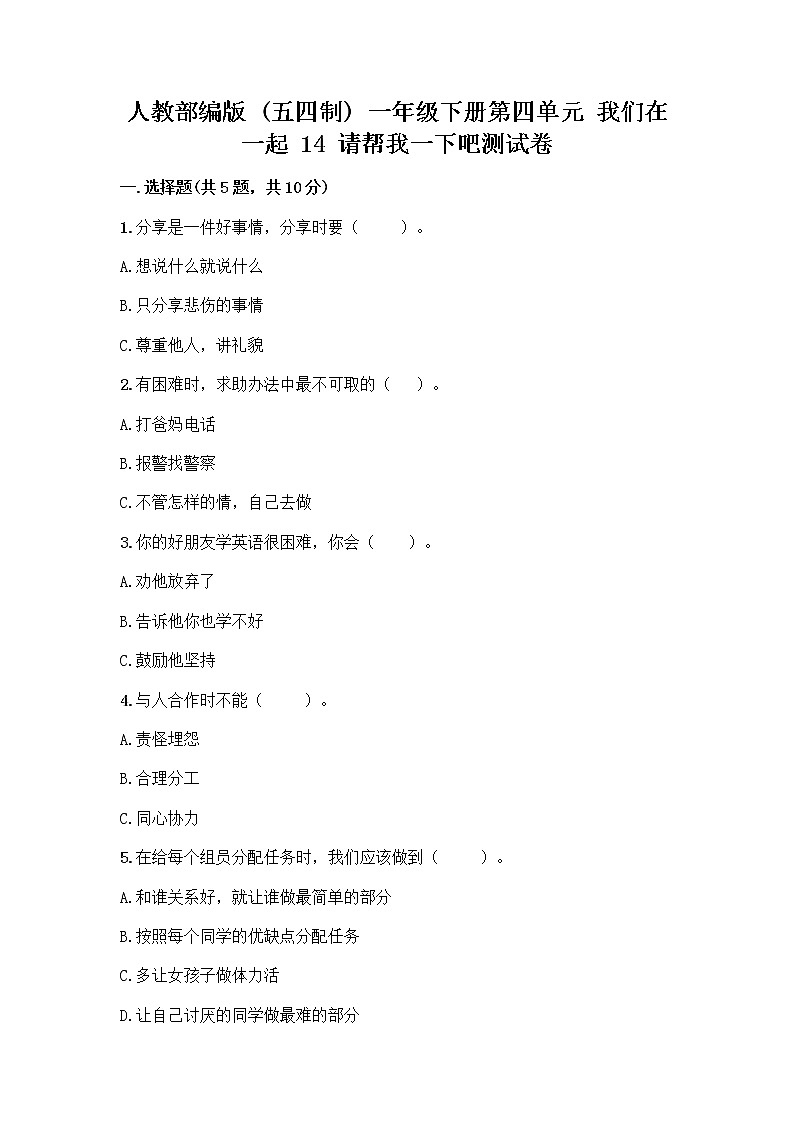 人教部编版（五四制）一年级下册第四单元 我们在一起 14 请帮我一下吧测试卷【夺冠】第1页
