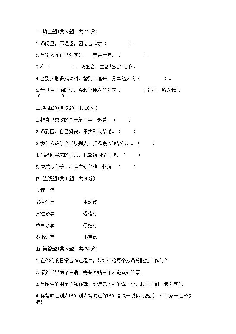 人教部编版（五四制）一年级下册第四单元 我们在一起 14 请帮我一下吧测试卷【夺冠】第2页