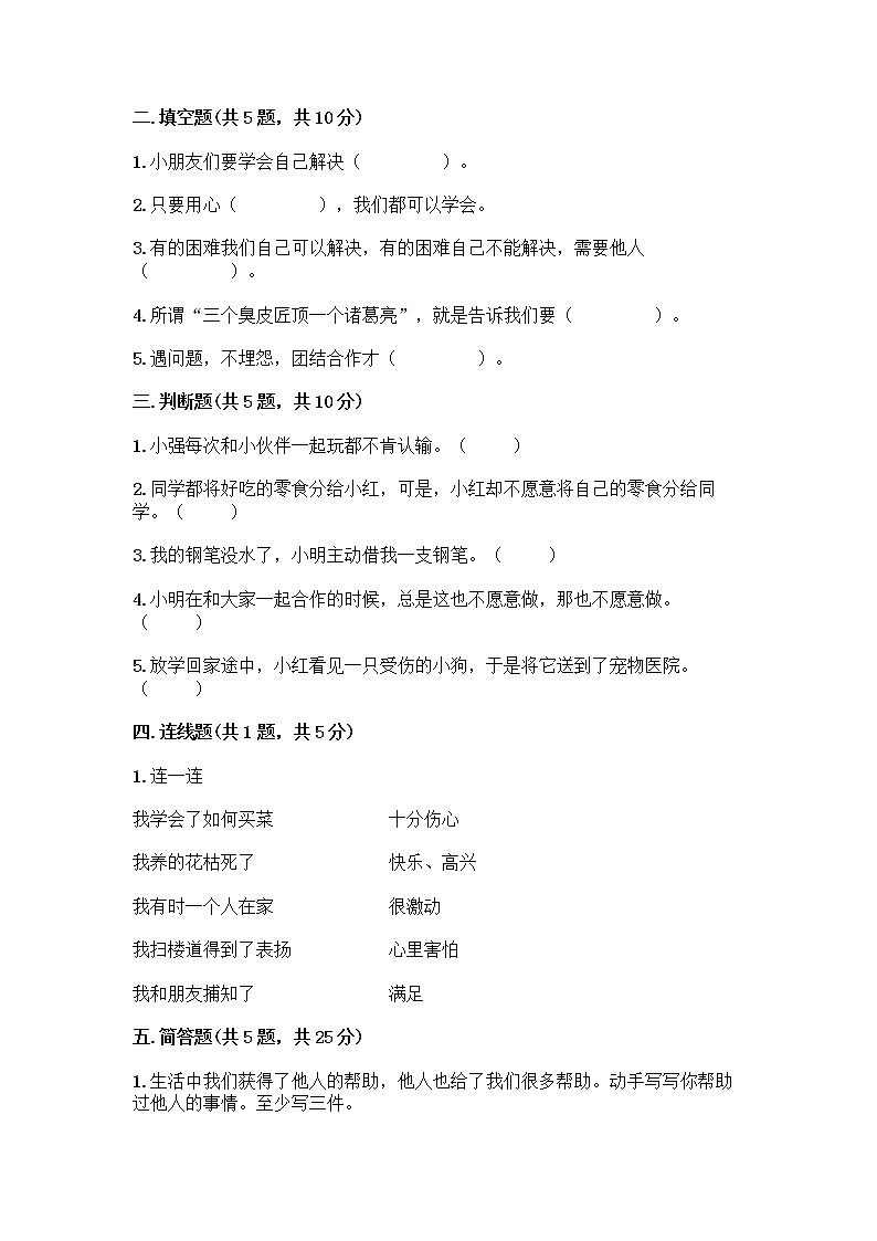 人教部编版（五四制）一年级下册第四单元 我们在一起 14 请帮我一下吧测试卷精品（必刷）第2页