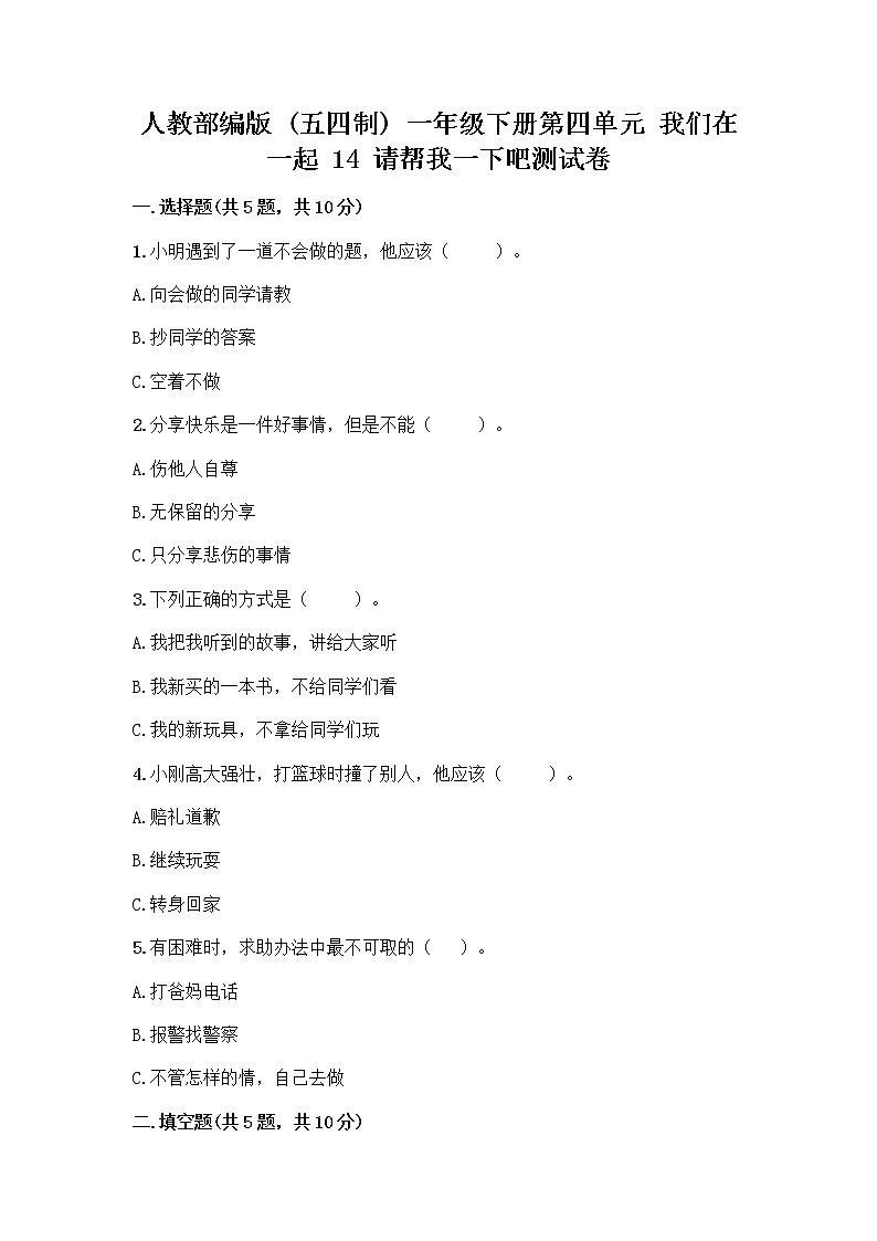 人教部编版（五四制）一年级下册第四单元 我们在一起 14 请帮我一下吧测试卷及参考答案（A卷）第1页