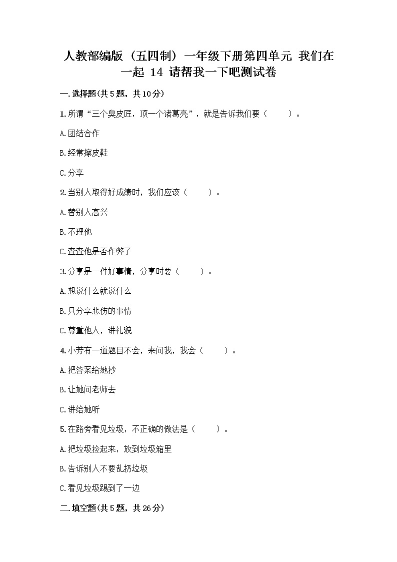 人教部编版（五四制）一年级下册第四单元 我们在一起 14 请帮我一下吧测试卷精品（典型题）第1页