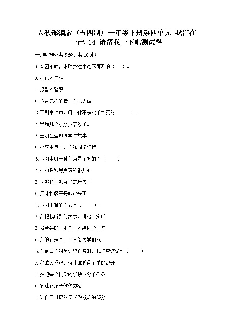 人教部编版（五四制）一年级下册第四单元 我们在一起 14 请帮我一下吧测试卷【A卷】第1页