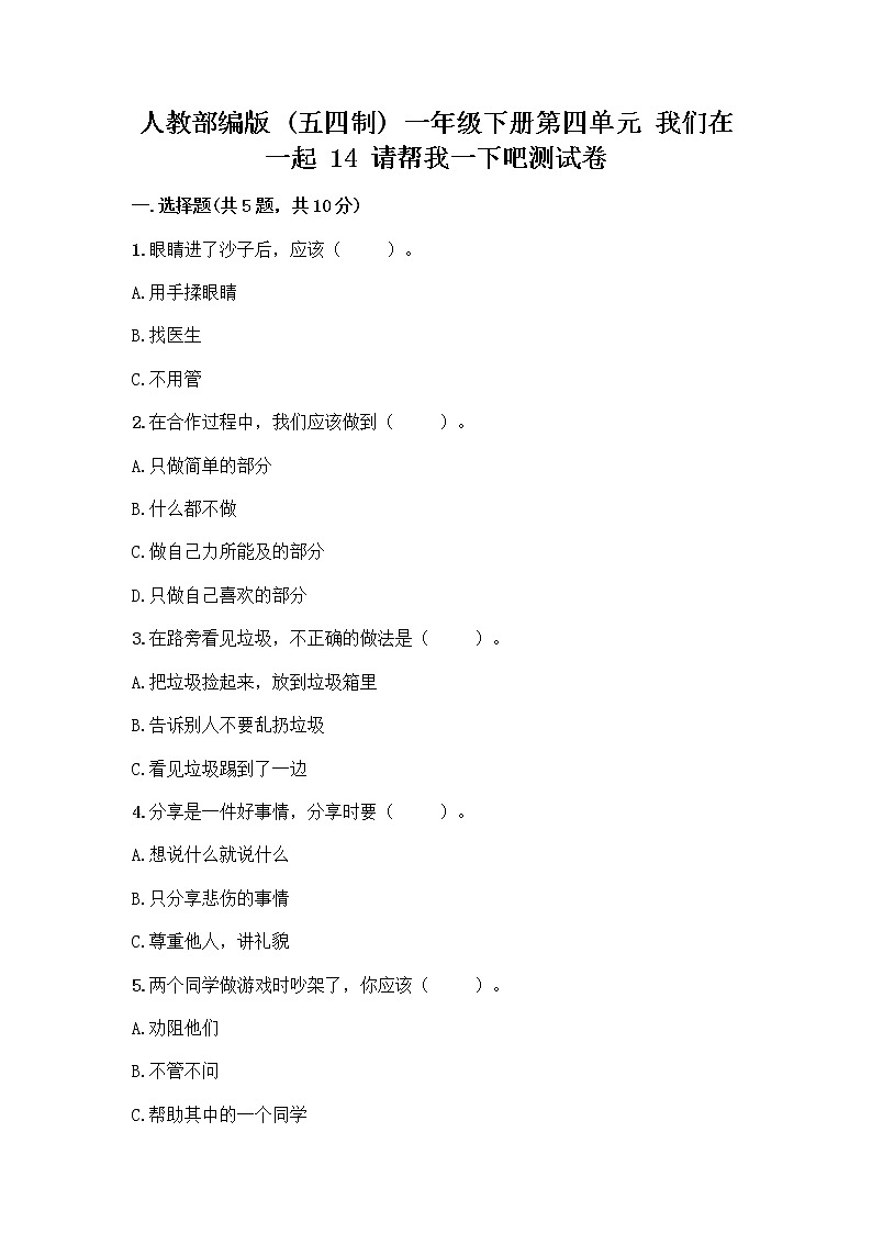 人教部编版（五四制）一年级下册第四单元 我们在一起 14 请帮我一下吧测试卷【预热题】第1页
