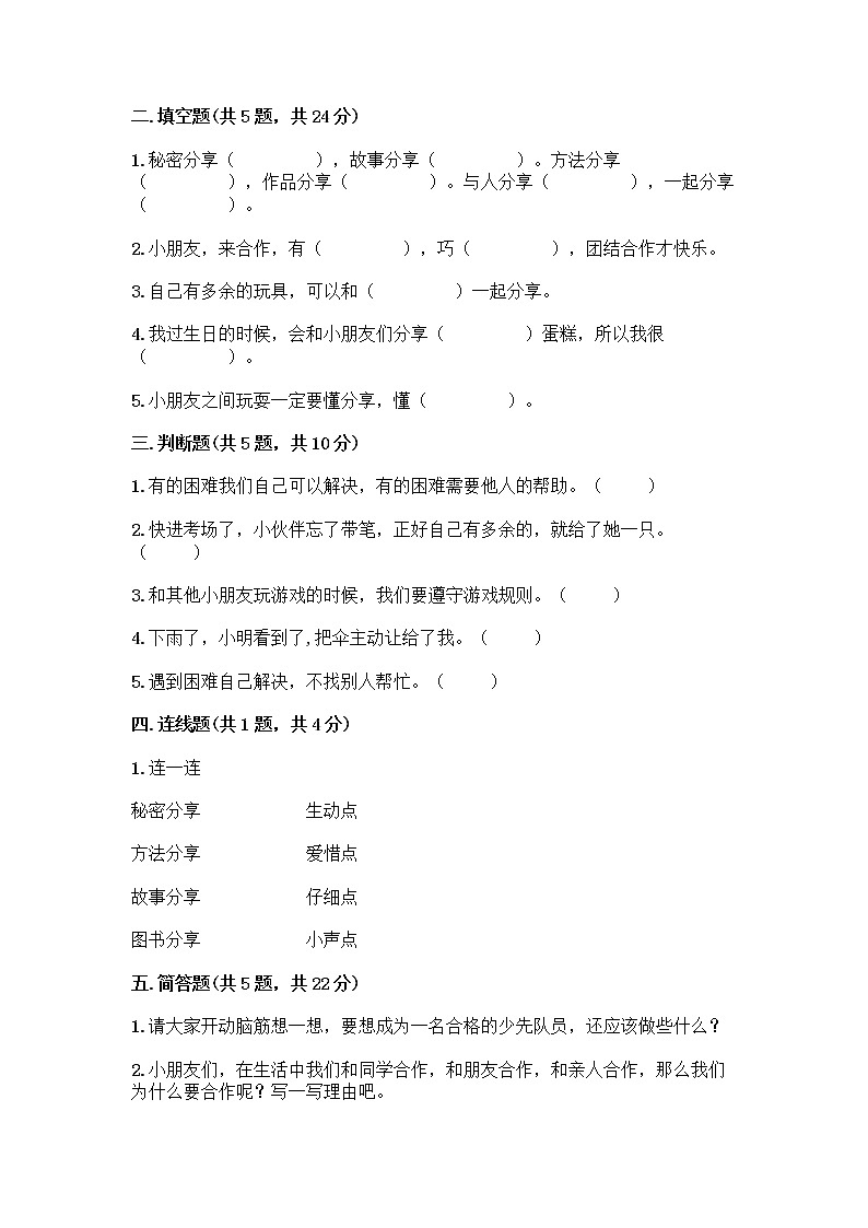 人教部编版（五四制）一年级下册第四单元 我们在一起 14 请帮我一下吧测试卷【预热题】第2页