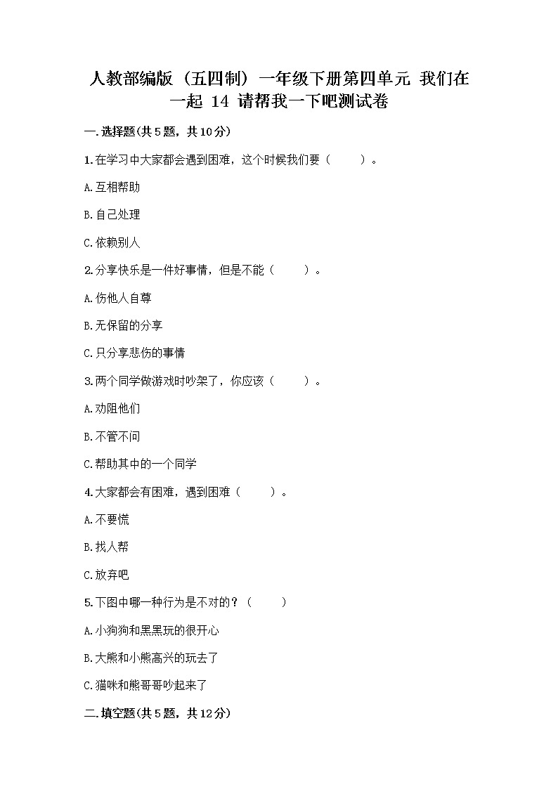 人教部编版（五四制）一年级下册第四单元 我们在一起 14 请帮我一下吧测试卷精品（考点梳理）01