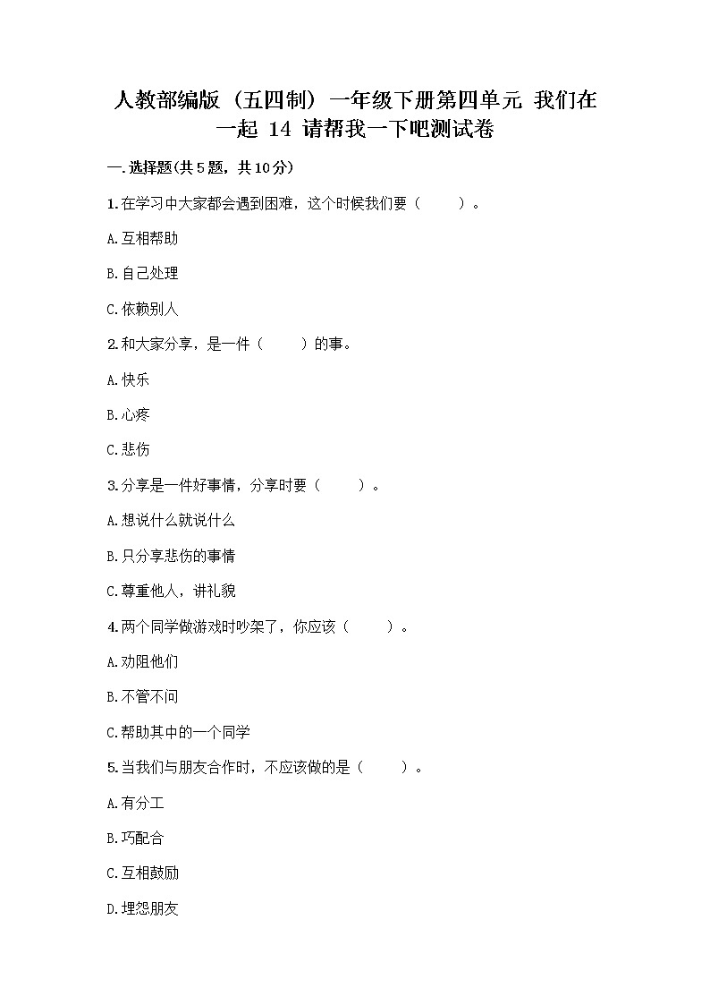 人教部编版（五四制）一年级下册第四单元 我们在一起 14 请帮我一下吧测试卷精品（基础题）第1页