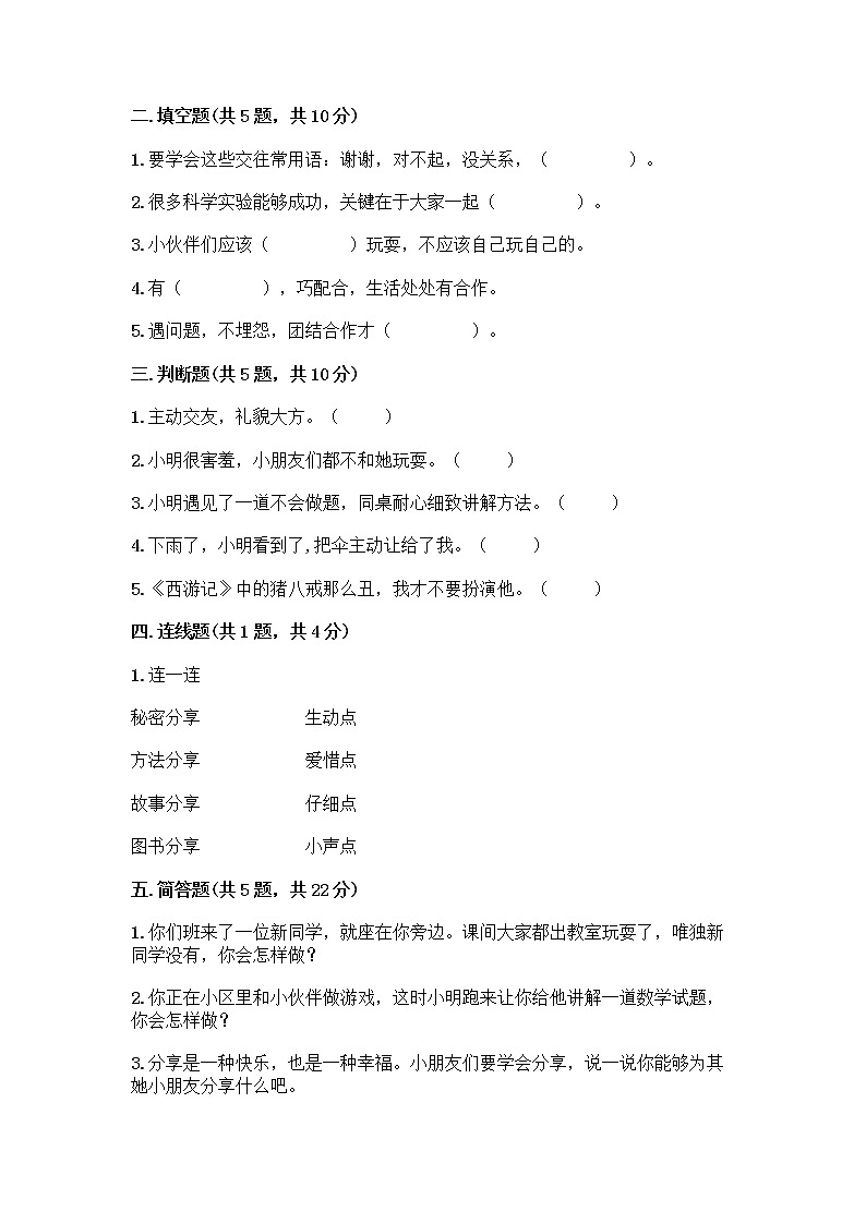 人教部编版（五四制）一年级下册第四单元 我们在一起 14 请帮我一下吧测试卷精品（基础题）第2页