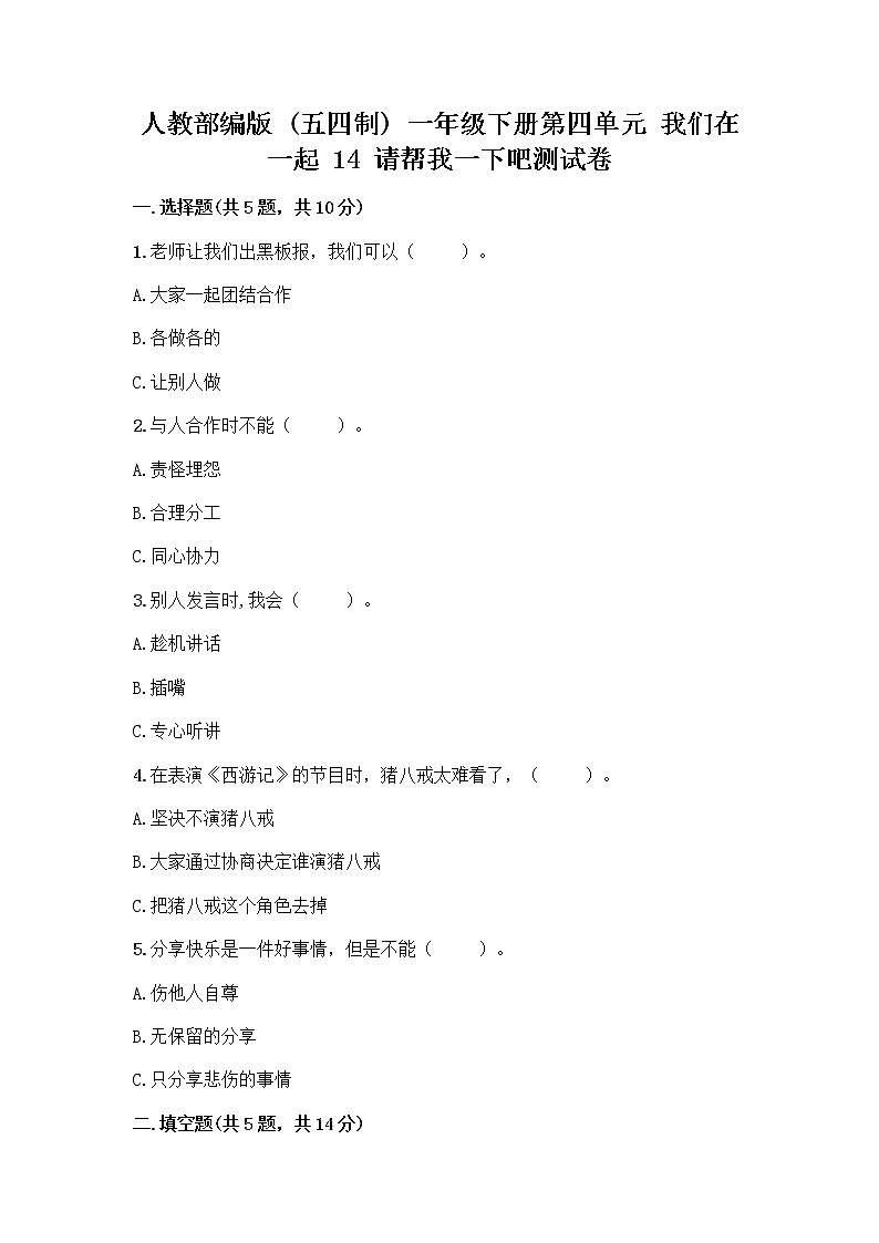 人教部编版（五四制）一年级下册第四单元 我们在一起 14 请帮我一下吧测试卷精品（巩固）第1页