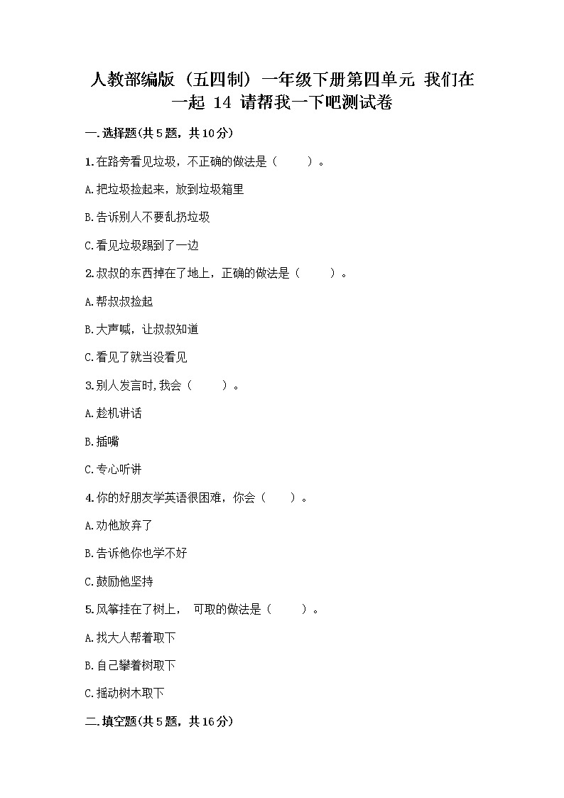 人教部编版（五四制）一年级下册第四单元 我们在一起 14 请帮我一下吧测试卷精品（名师推荐）01