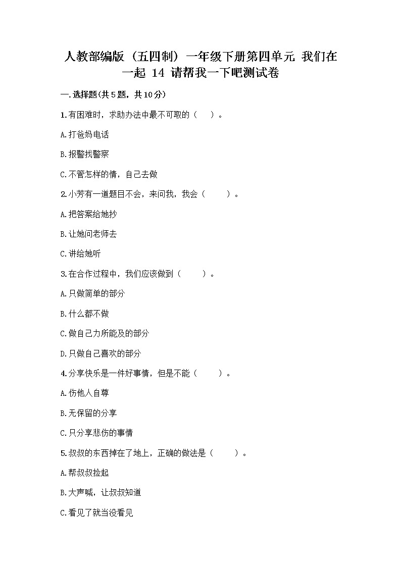 人教部编版（五四制）一年级下册第四单元 我们在一起 14 请帮我一下吧测试卷及参考答案（预热题）第1页