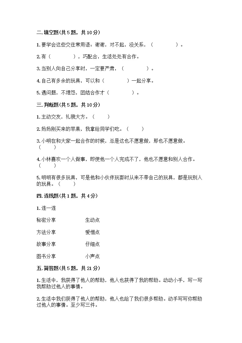 人教部编版（五四制）一年级下册第四单元 我们在一起 14 请帮我一下吧测试卷及参考答案（预热题）第2页