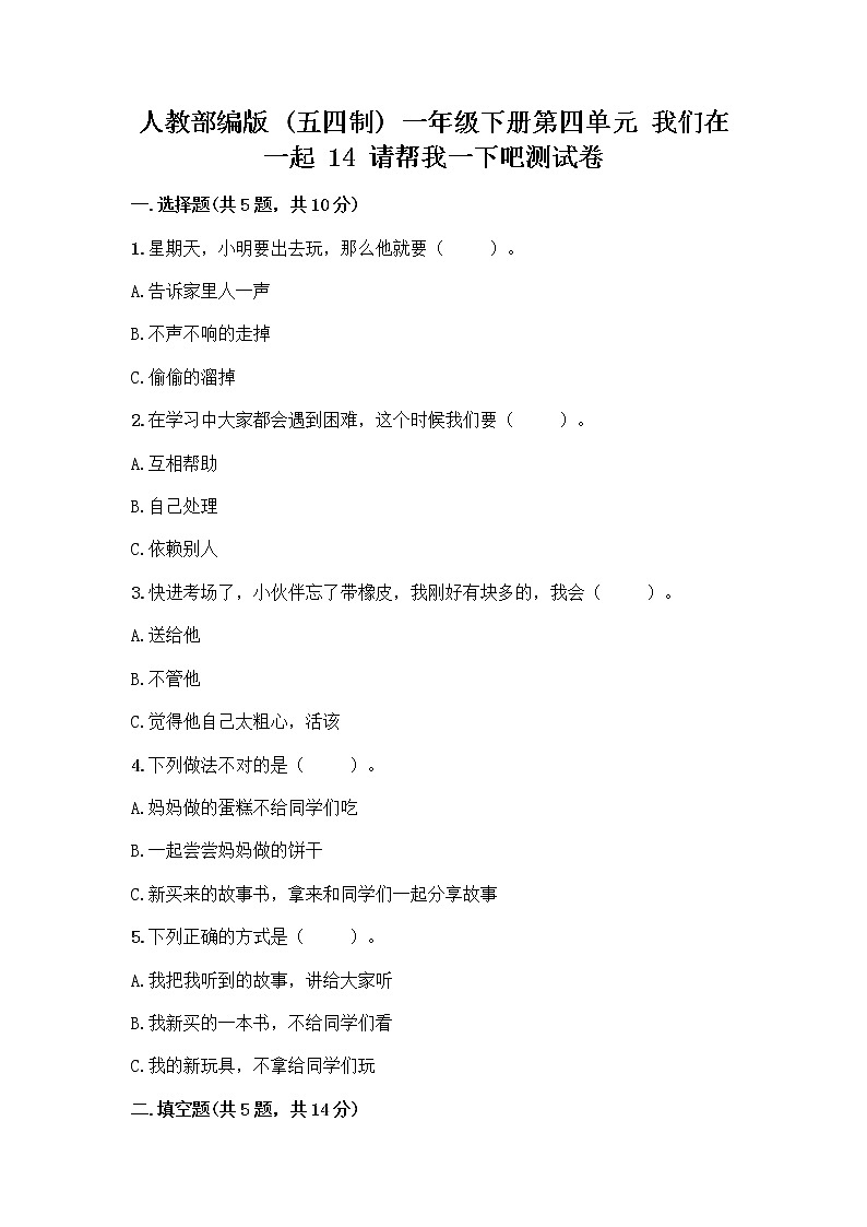 人教部编版（五四制）一年级下册第四单元 我们在一起 14 请帮我一下吧测试卷精品（B卷）第1页