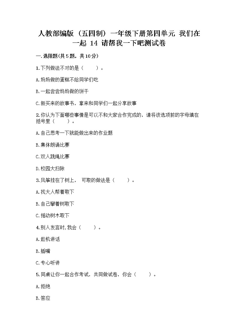 人教部编版（五四制）一年级下册第四单元 我们在一起 14 请帮我一下吧测试卷精品（历年真题）第1页