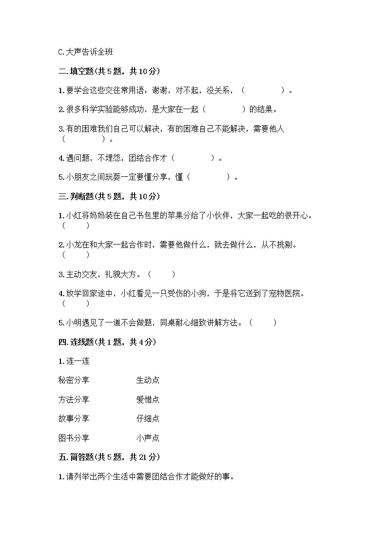 人教部编版（五四制）一年级下册第四单元 我们在一起 14 请帮我一下吧测试卷精品（历年真题）第2页