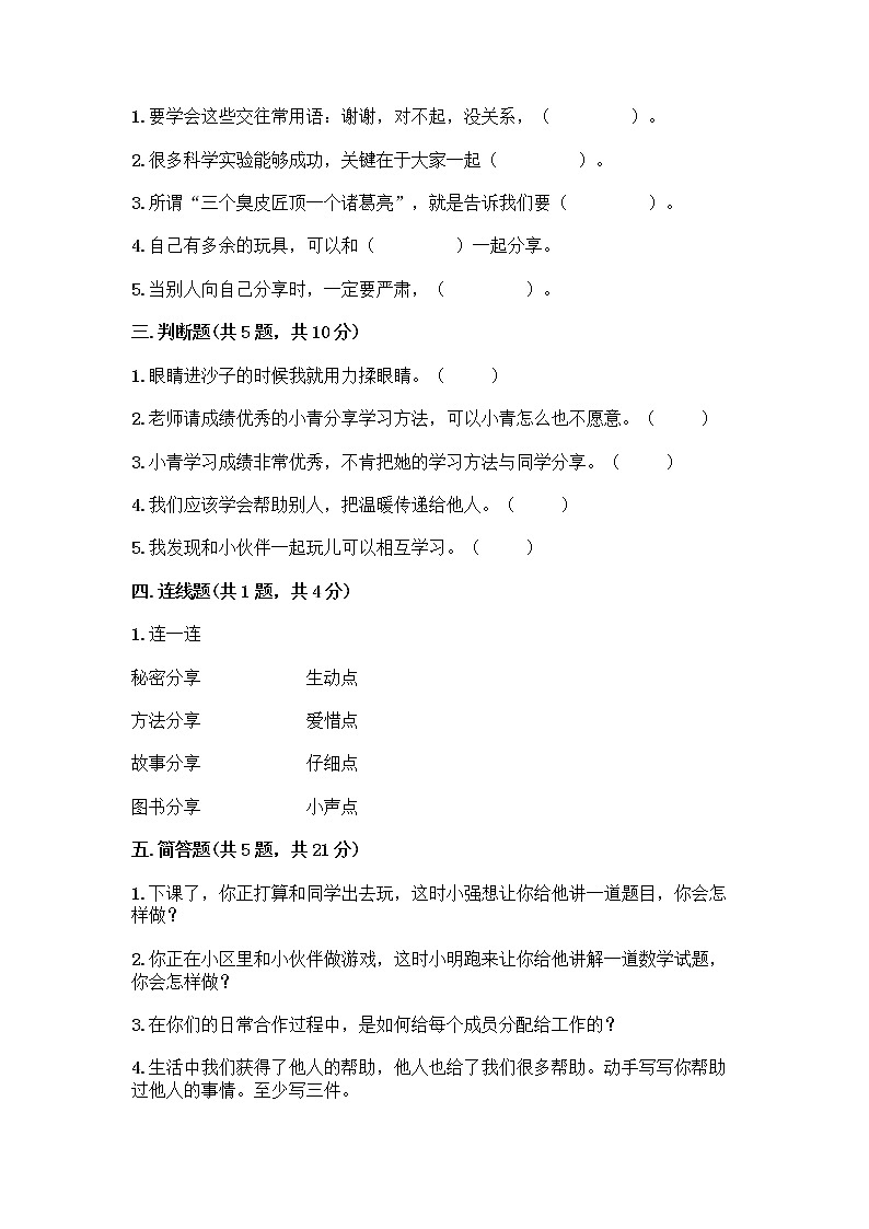 人教部编版（五四制）一年级下册第四单元 我们在一起 14 请帮我一下吧测试卷【考试直接用】第2页