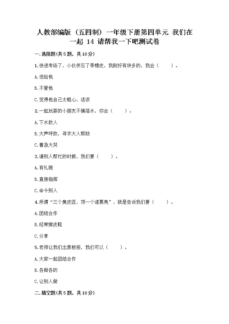 人教部编版（五四制）一年级下册第四单元 我们在一起 14 请帮我一下吧测试卷及完整答案一套01