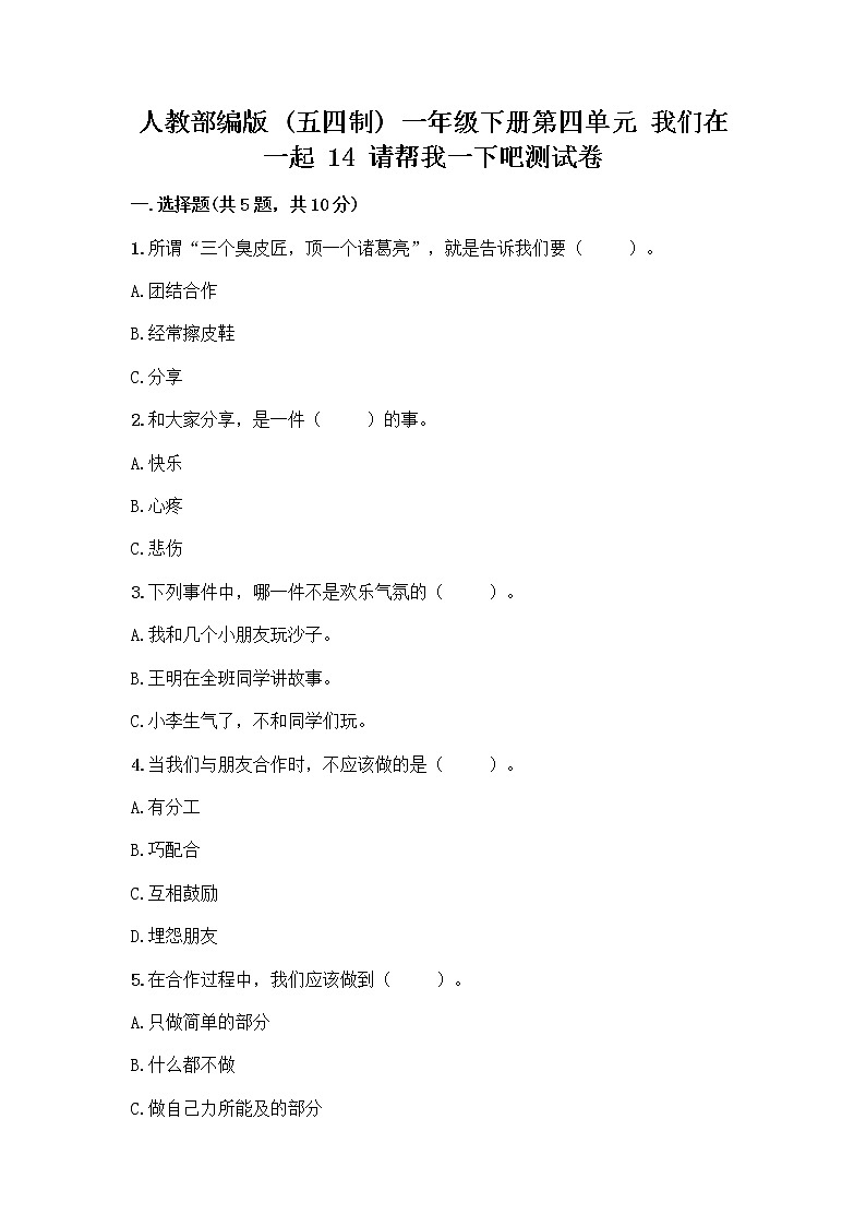 人教部编版（五四制）一年级下册第四单元 我们在一起 14 请帮我一下吧测试卷含精品答案第1页