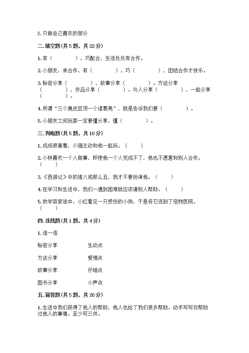 人教部编版（五四制）一年级下册第四单元 我们在一起 14 请帮我一下吧测试卷含精品答案第2页