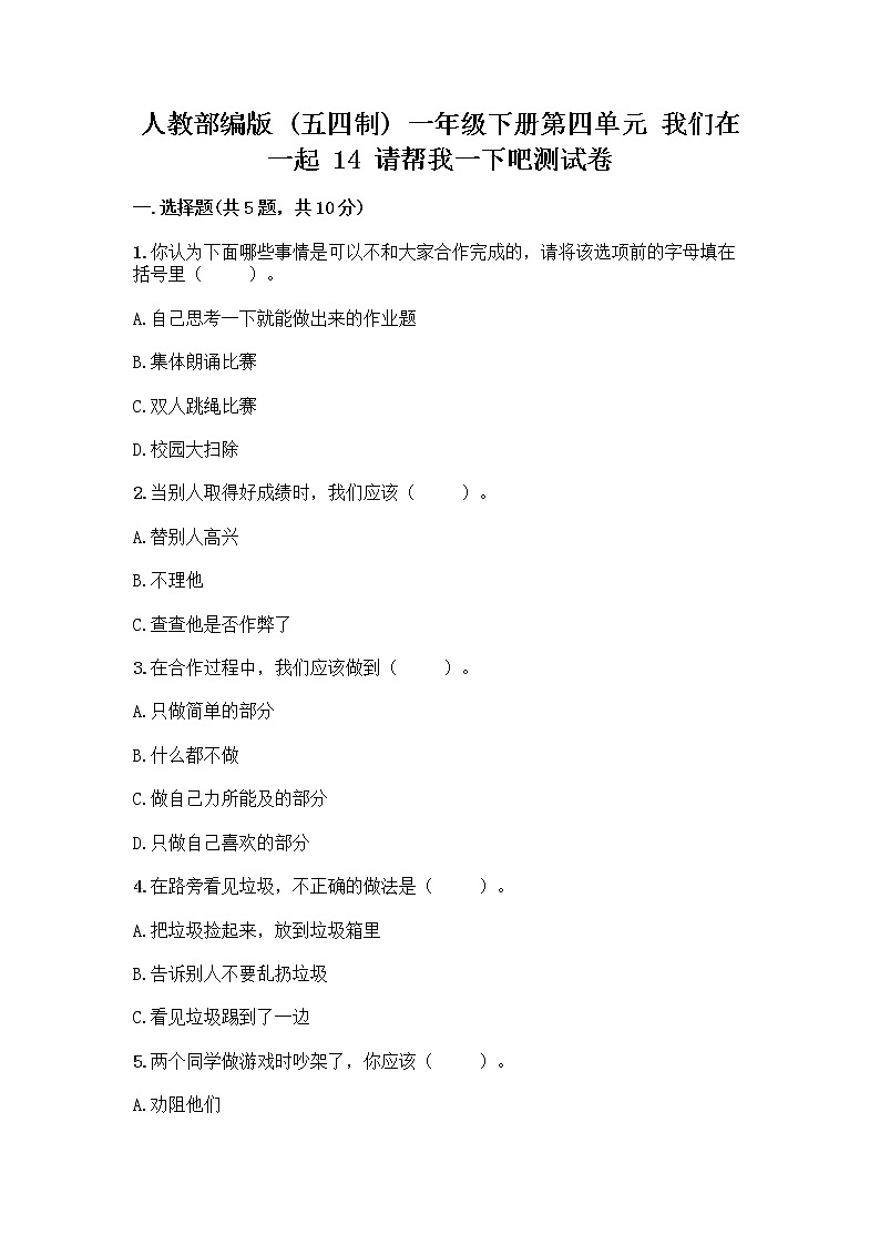 人教部编版（五四制）一年级下册第四单元 我们在一起 14 请帮我一下吧测试卷下载01