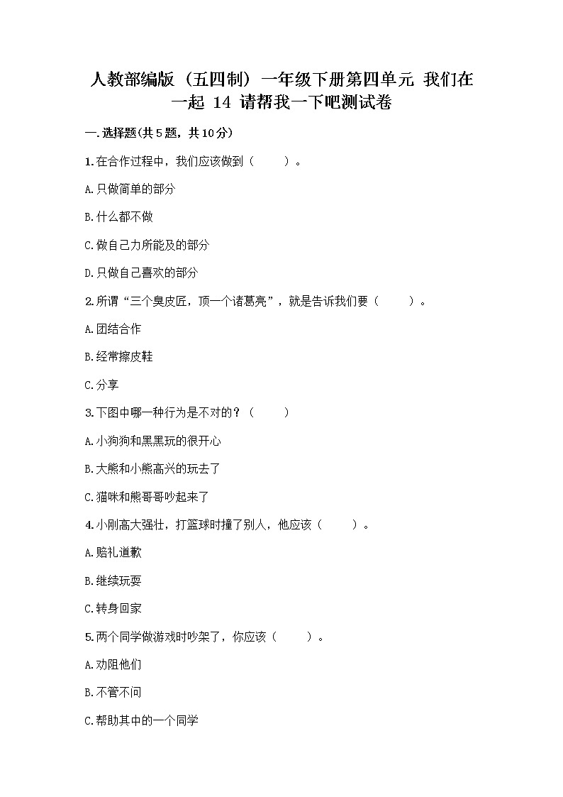 人教部编版（五四制）一年级下册第四单元 我们在一起 14 请帮我一下吧测试卷有答案解析01