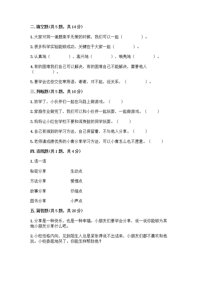 人教部编版（五四制）一年级下册第四单元 我们在一起 14 请帮我一下吧测试卷有答案解析02