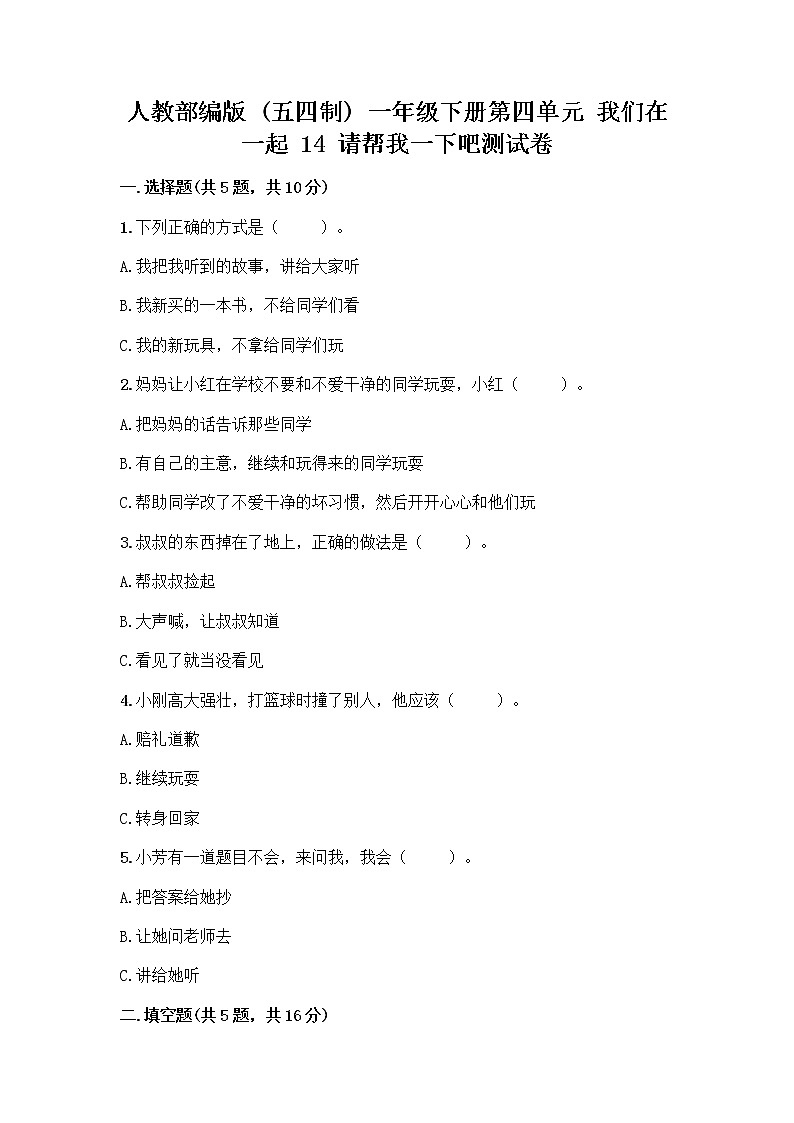 人教部编版（五四制）一年级下册第四单元 我们在一起 14 请帮我一下吧测试卷含下载答案01