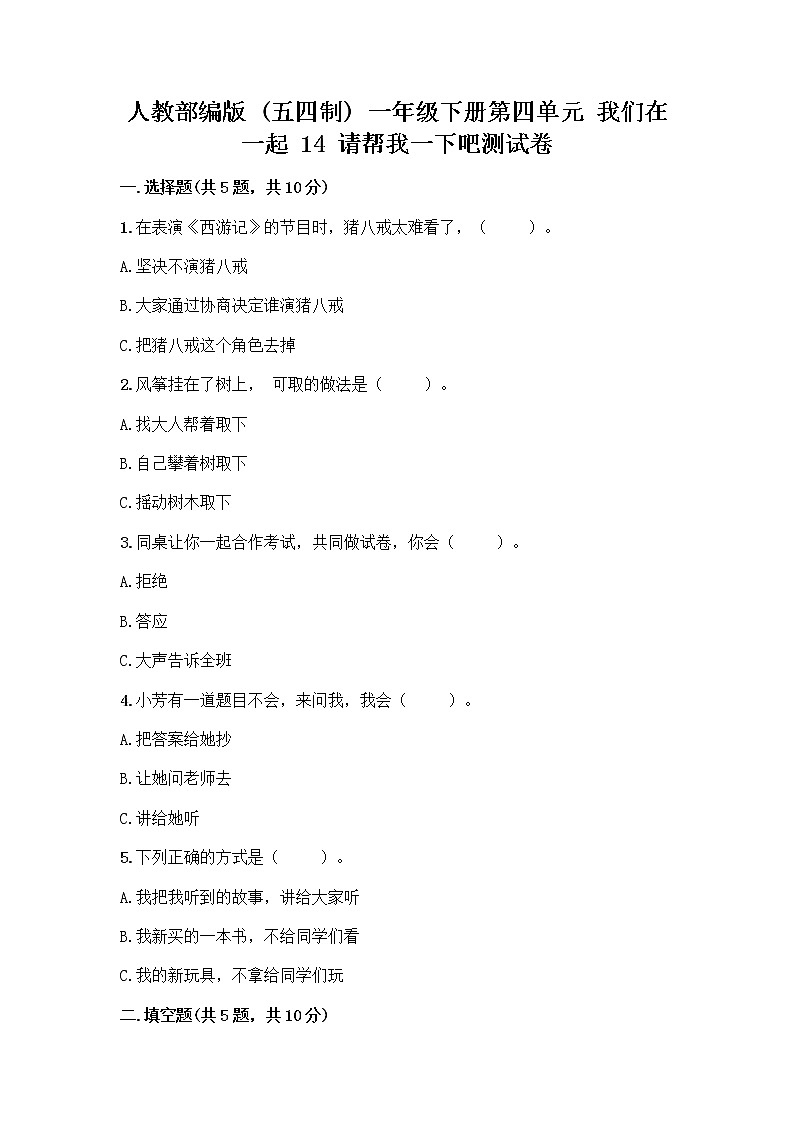 人教部编版（五四制）一年级下册第四单元 我们在一起 14 请帮我一下吧测试卷及答案（精品）第1页
