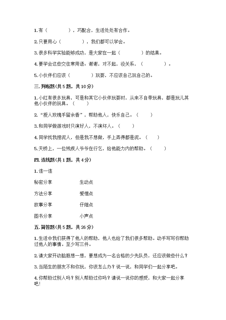 人教部编版（五四制）一年级下册第四单元 我们在一起 14 请帮我一下吧测试卷及答案（精品）第2页
