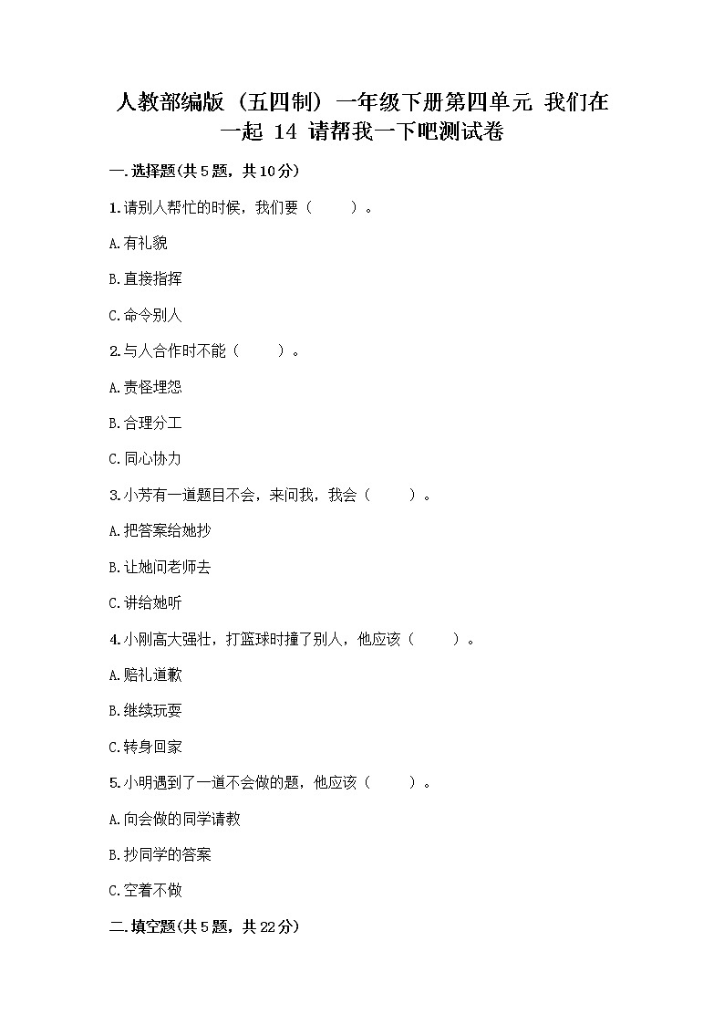 人教部编版（五四制）一年级下册第四单元 我们在一起 14 请帮我一下吧测试卷及答案（最新）01