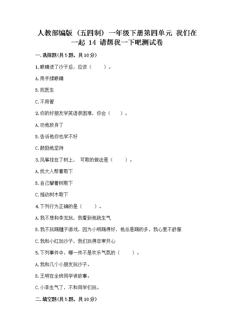 人教部编版（五四制）一年级下册第四单元 我们在一起 14 请帮我一下吧测试卷（考试直接用）第1页