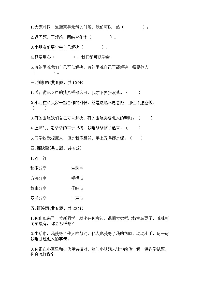 人教部编版（五四制）一年级下册第四单元 我们在一起 14 请帮我一下吧测试卷（考试直接用）第2页